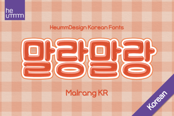 Hu Malrang Kr: A Soft Sans Serif Font for Crafters
